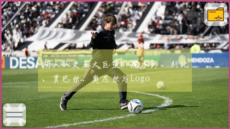 湖人队史五大巨星：魔术师、科比、贾巴尔、奥尼尔与Logo