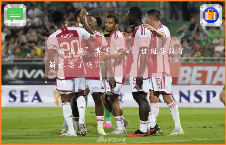 “东北超”赛季来临！你准备好了解这些了吗？